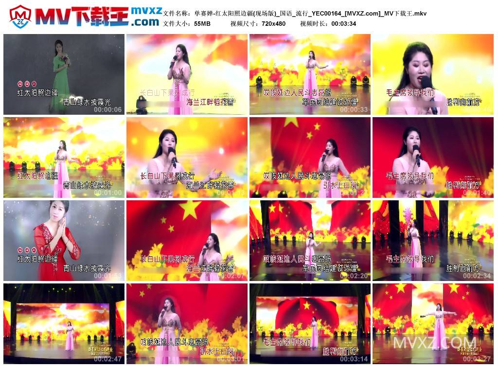 单赛婵-红太阳照边疆(现场版)_国语_流行_YEC00164